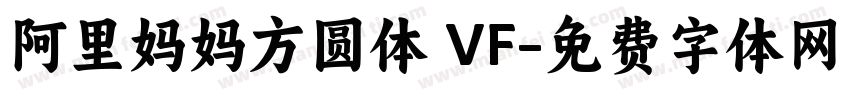 阿里妈妈方圆体 VF字体转换